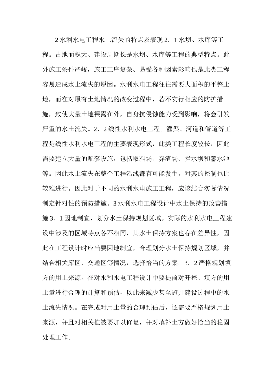 水利水电工程设计水土流失原因及水土保持措施_第3页