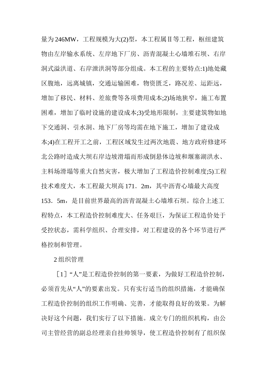 水利水电工程造价控制与管理分析_第2页