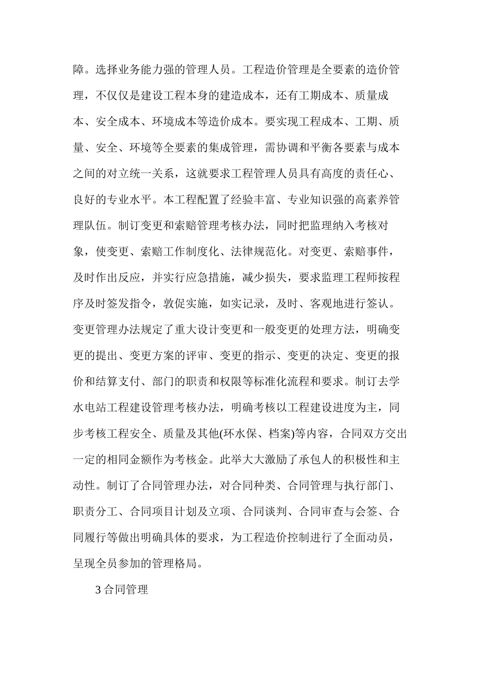 水利水电工程造价控制与管理分析_第3页