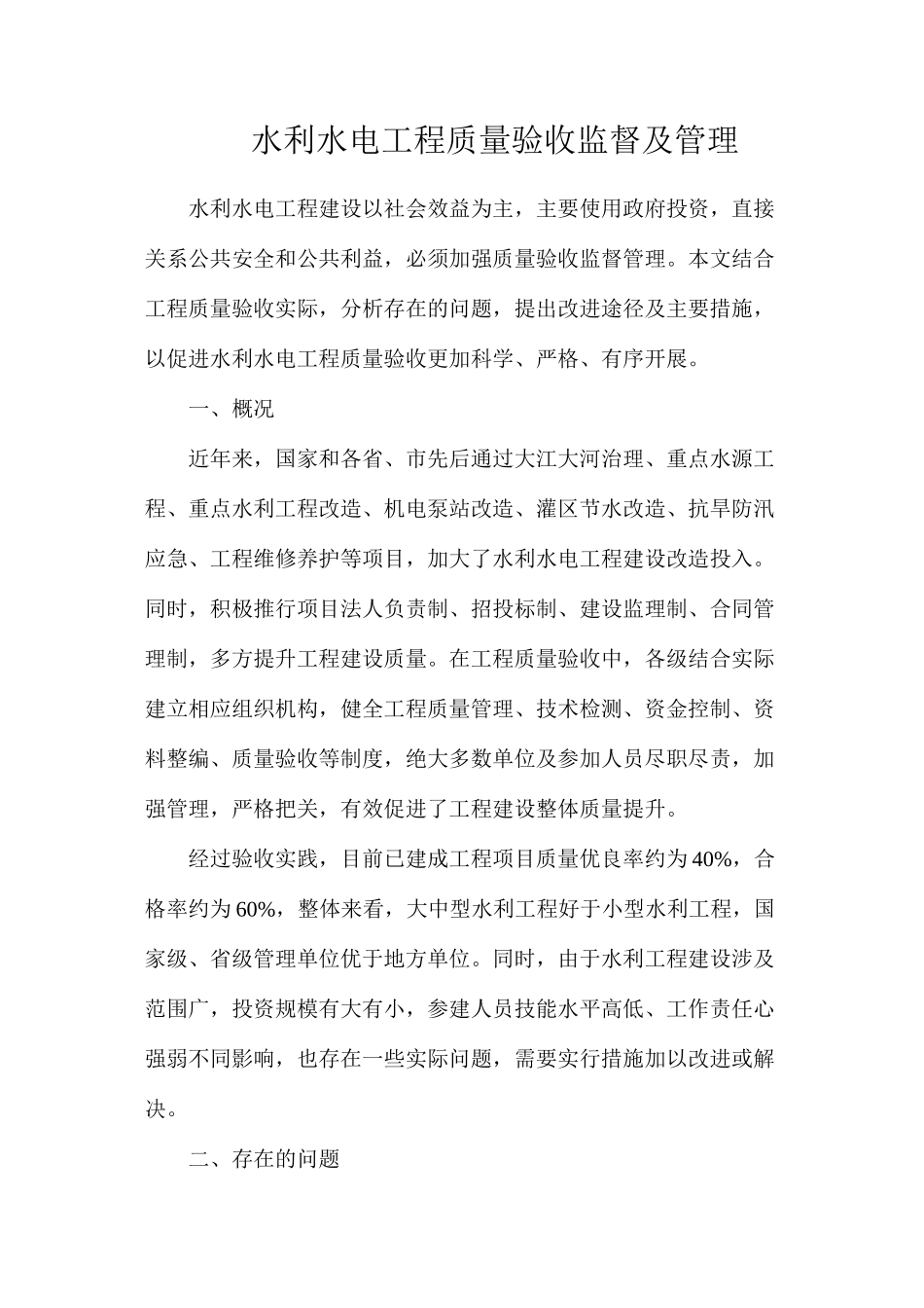 水利水电工程质量验收监督及管理_第1页