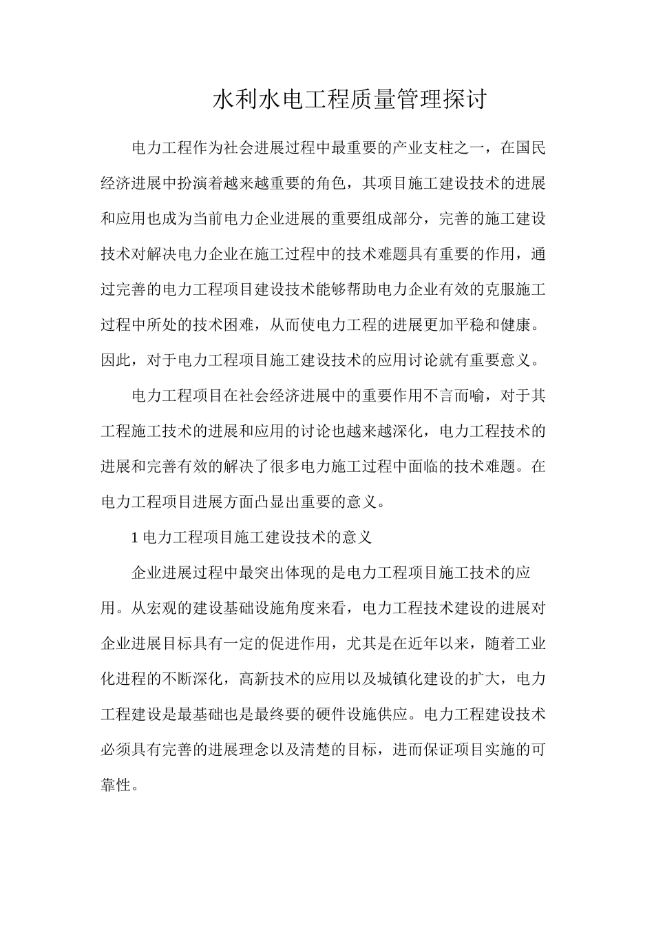 水利水电工程质量管理探讨_第1页