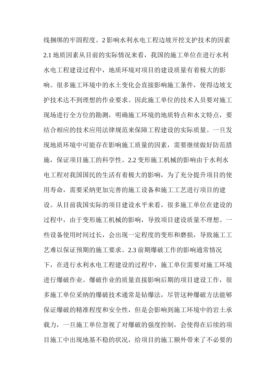 水利水电工程边坡开挖支护施工技术应用_第2页