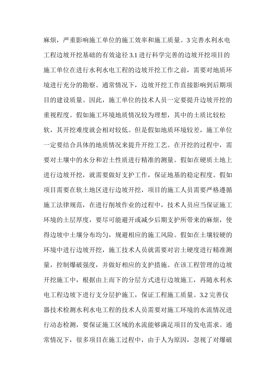 水利水电工程边坡开挖支护施工技术应用_第3页