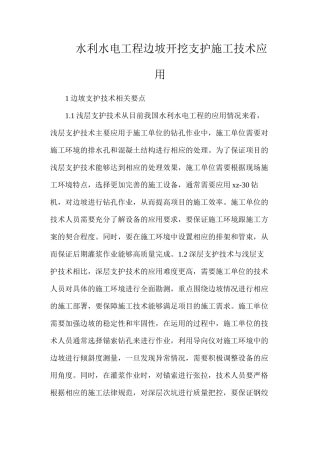 水利水电工程边坡开挖支护施工技术应用