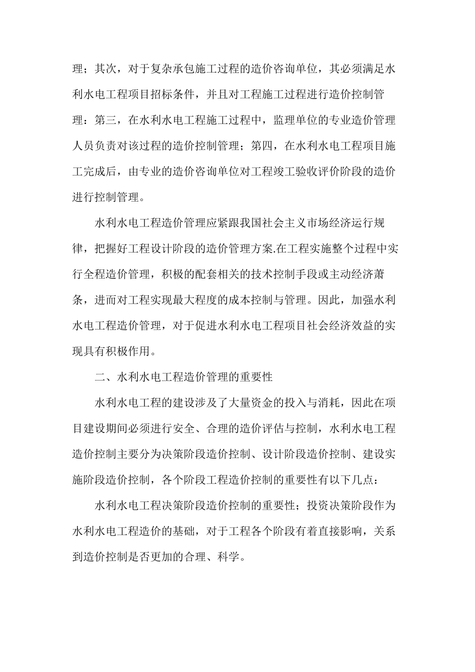 水利水电工程造价管理中存在的问题和对策_第2页