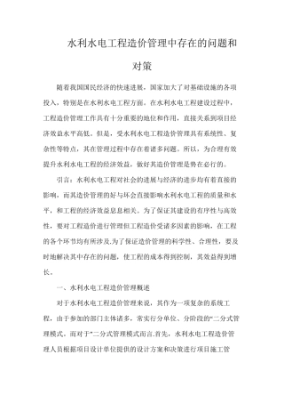 水利水电工程造价管理中存在的问题和对策