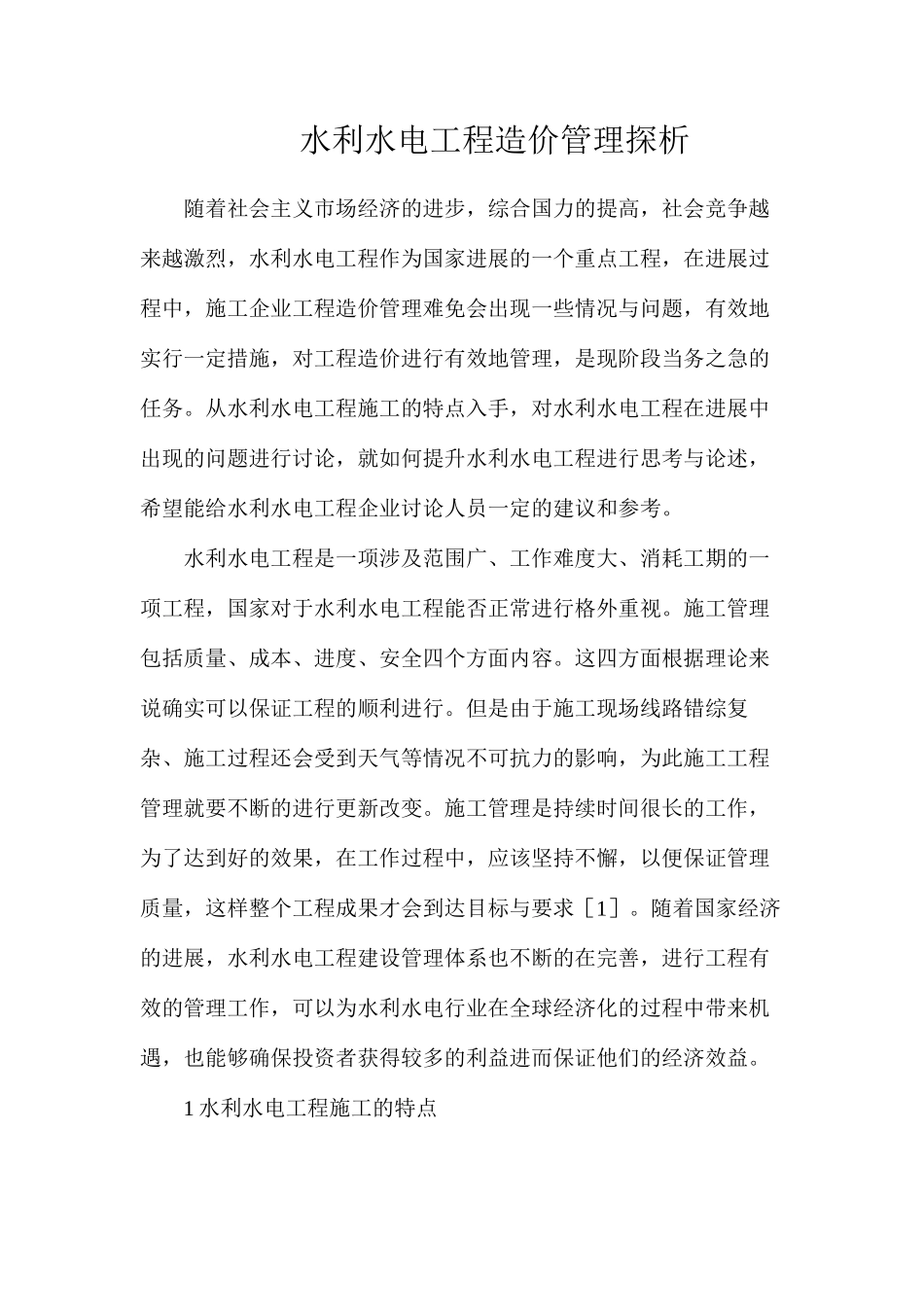 水利水电工程造价管理探析_第1页