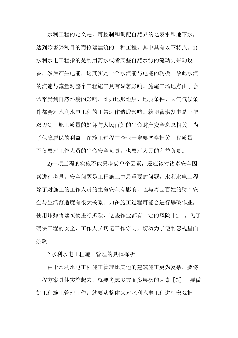 水利水电工程造价管理探析_第2页