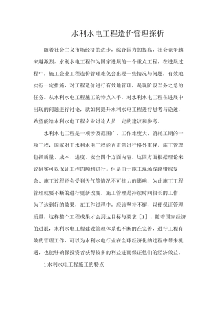 水利水电工程造价管理探析