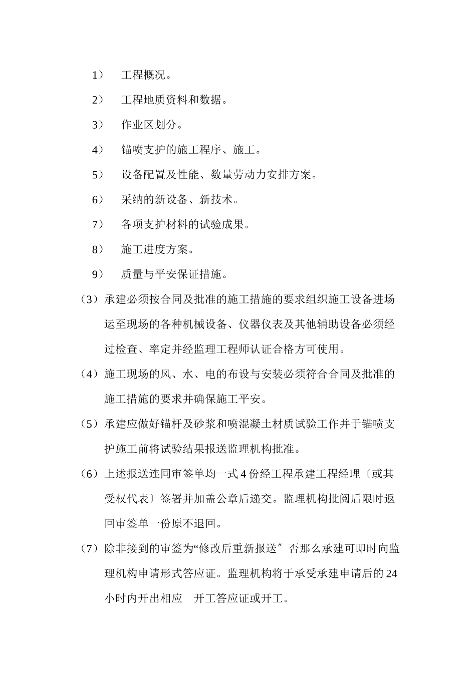 水利水电工程锚喷支护监理实施细则_第2页