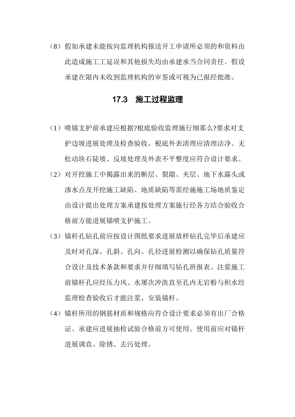 水利水电工程锚喷支护监理实施细则_第3页