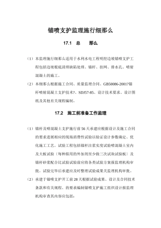 水利水电工程锚喷支护监理实施细则