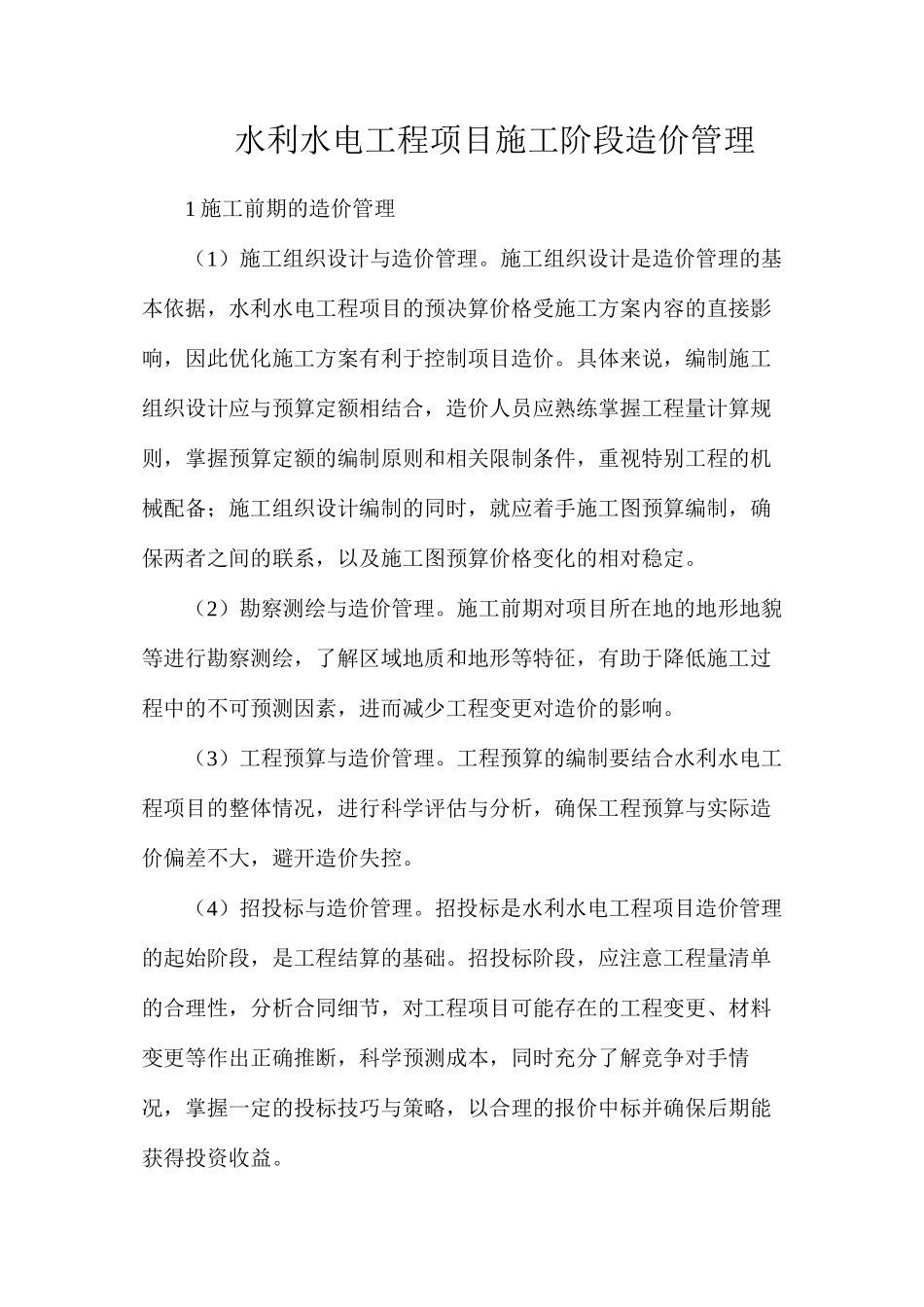 水利水电工程项目施工阶段造价管理_第1页