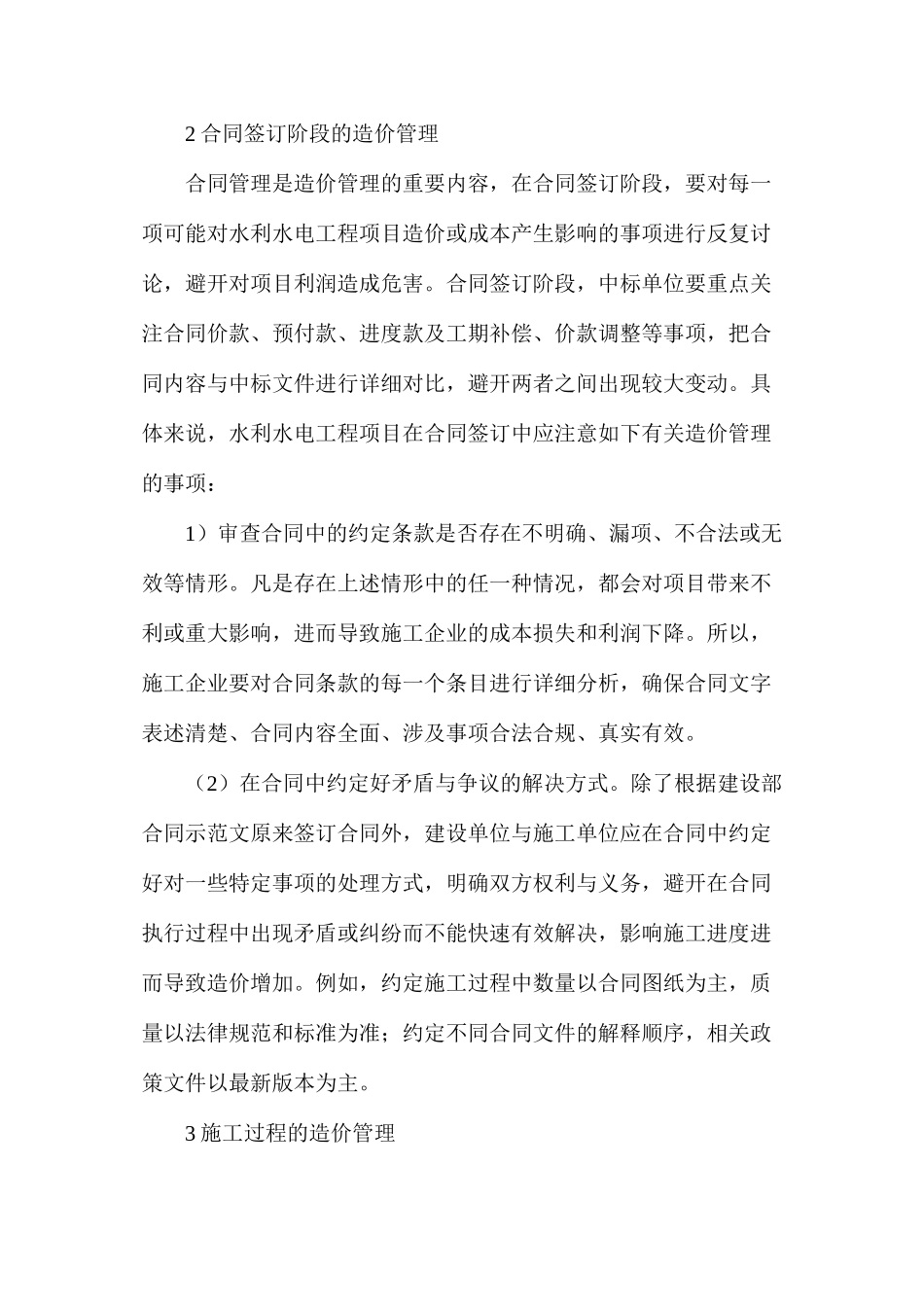 水利水电工程项目施工阶段造价管理_第2页