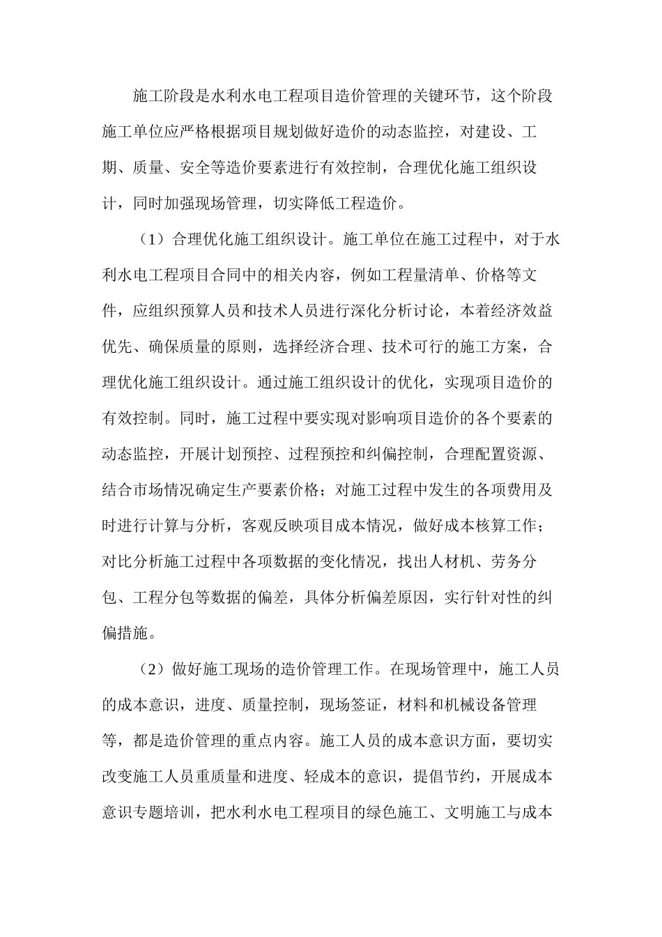 水利水电工程项目施工阶段造价管理_第3页