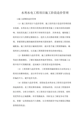 水利水电工程项目施工阶段造价管理