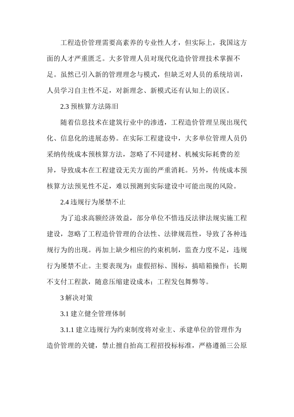 水利水电工程造价管理常见问题及解决对策_第2页