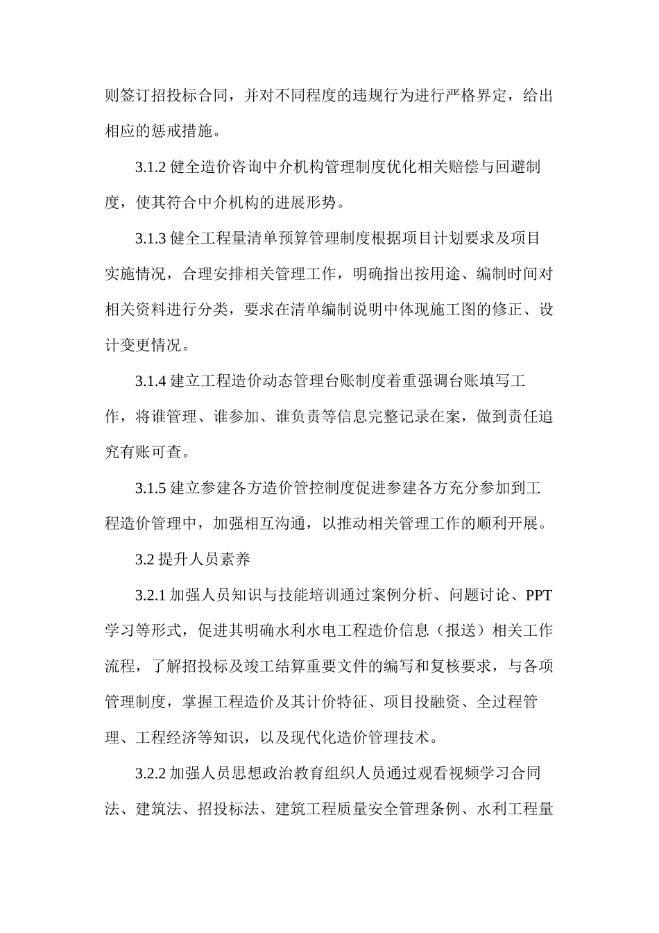 水利水电工程造价管理常见问题及解决对策_第3页