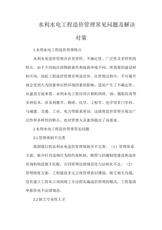 水利水电工程造价管理常见问题及解决对策