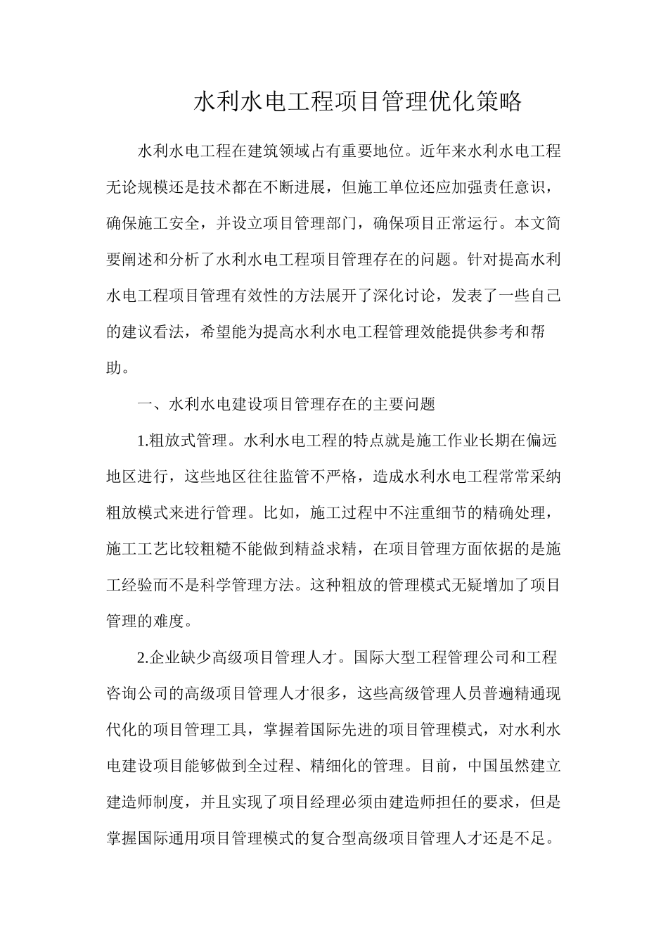 水利水电工程项目管理优化策略_第1页