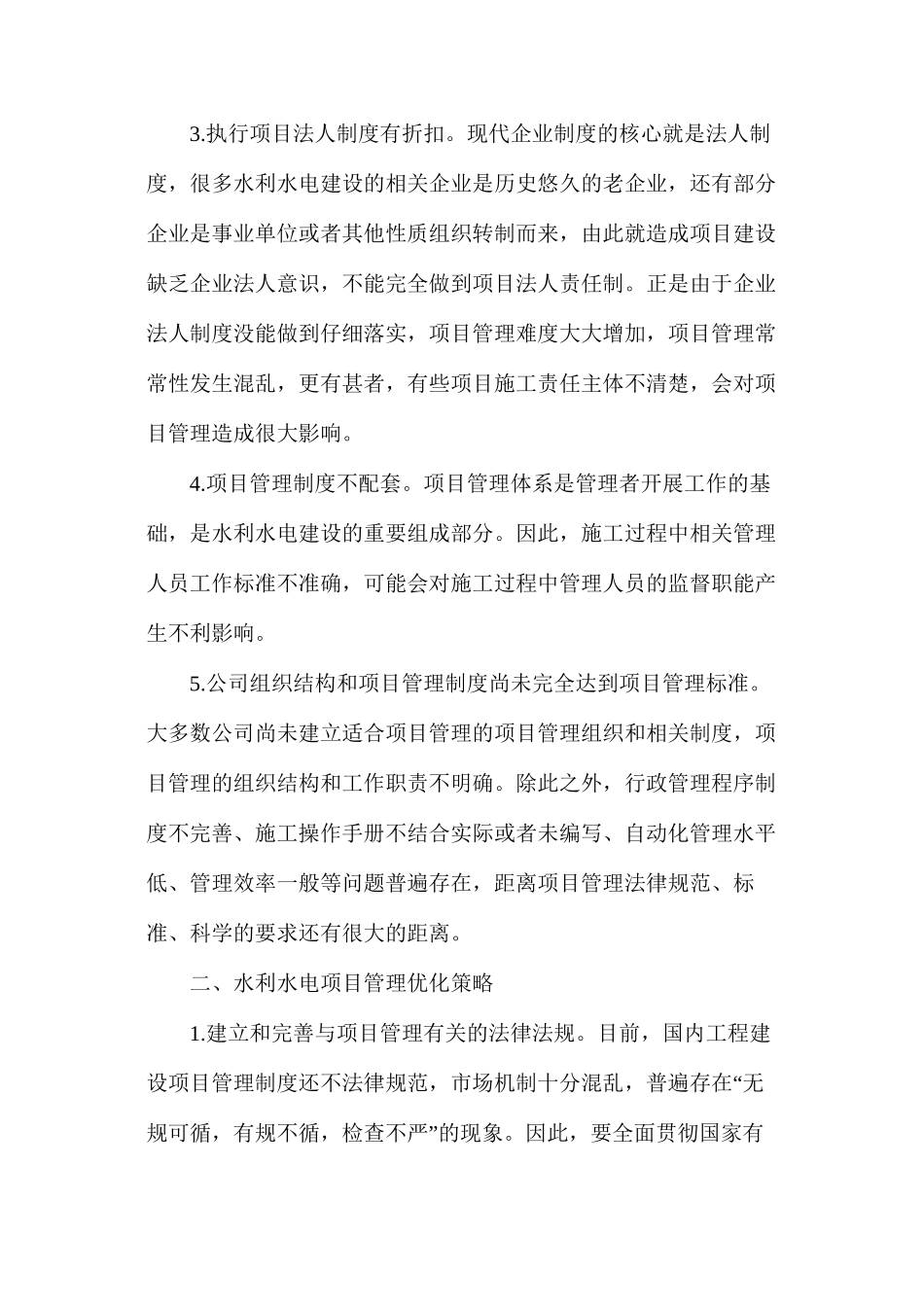水利水电工程项目管理优化策略_第2页