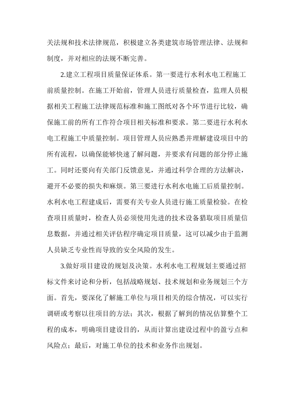 水利水电工程项目管理优化策略_第3页
