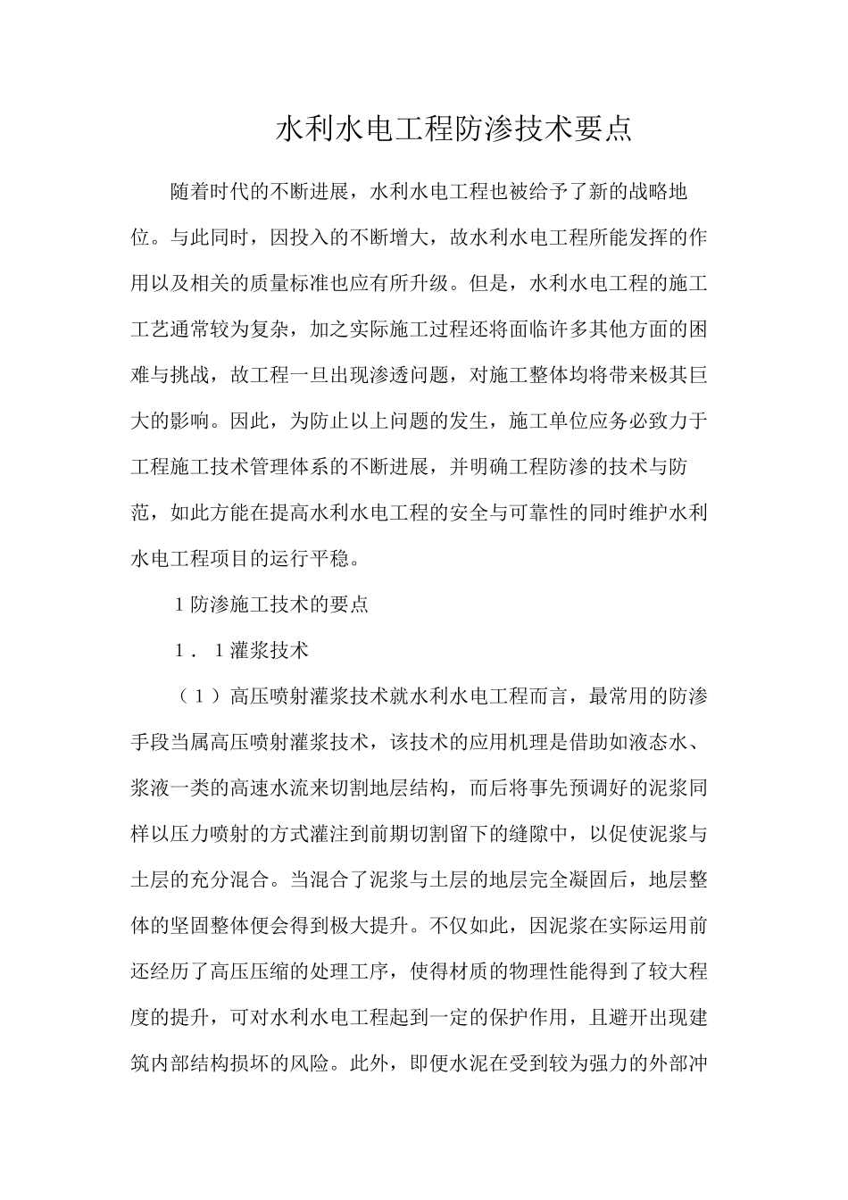 水利水电工程防渗技术要点_第1页