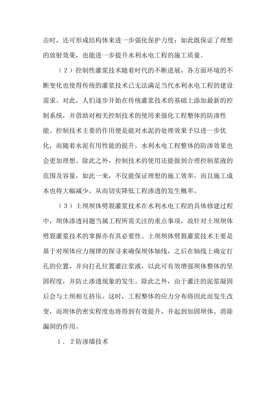 水利水电工程防渗技术要点_第2页