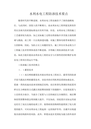 水利水电工程防渗技术要点
