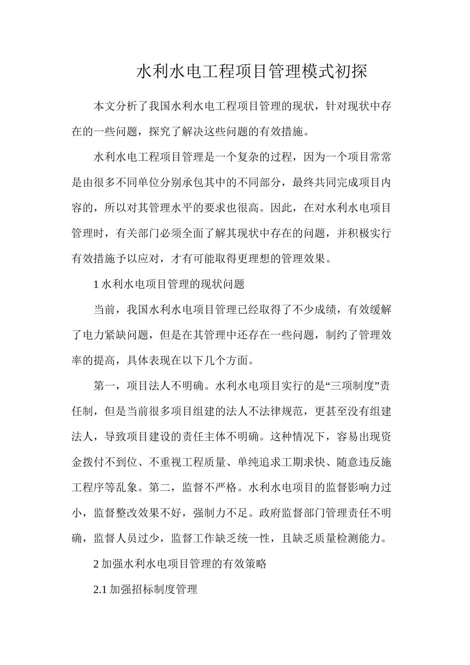 水利水电工程项目管理模式初探_第1页