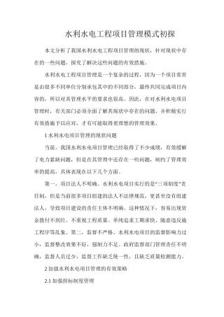 水利水电工程项目管理模式初探
