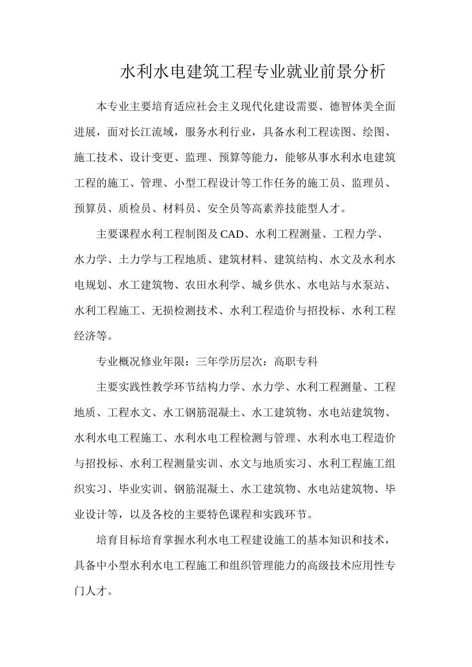 水利水电建筑工程专业就业前景分析_第1页