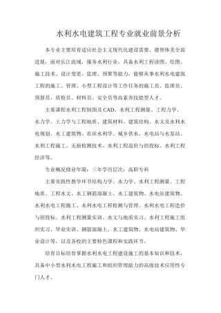 水利水电建筑工程专业就业前景分析