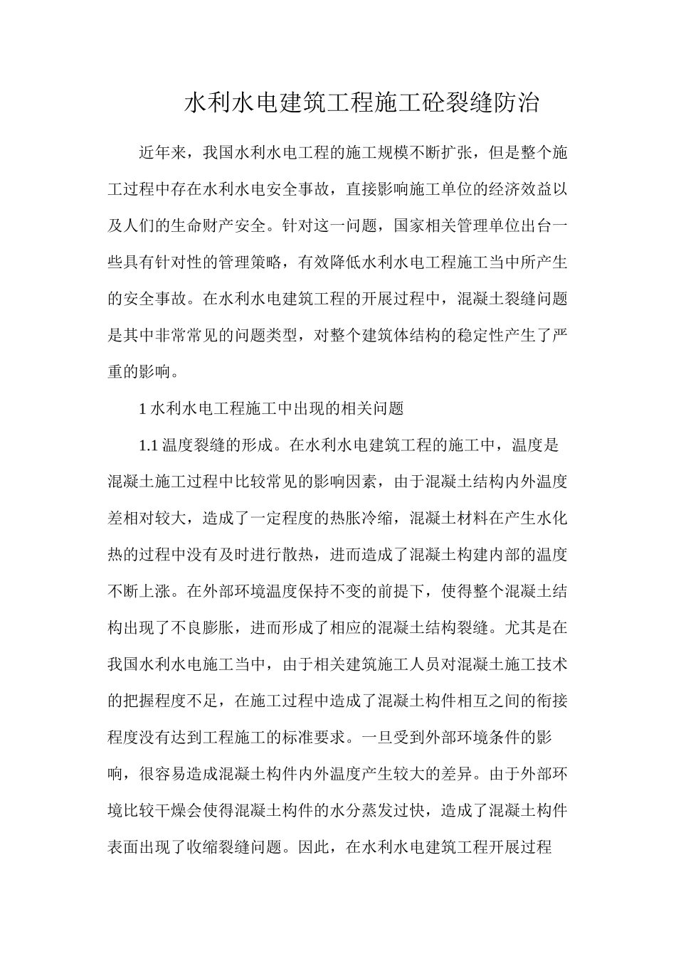 水利水电建筑工程施工砼裂缝防治_第1页