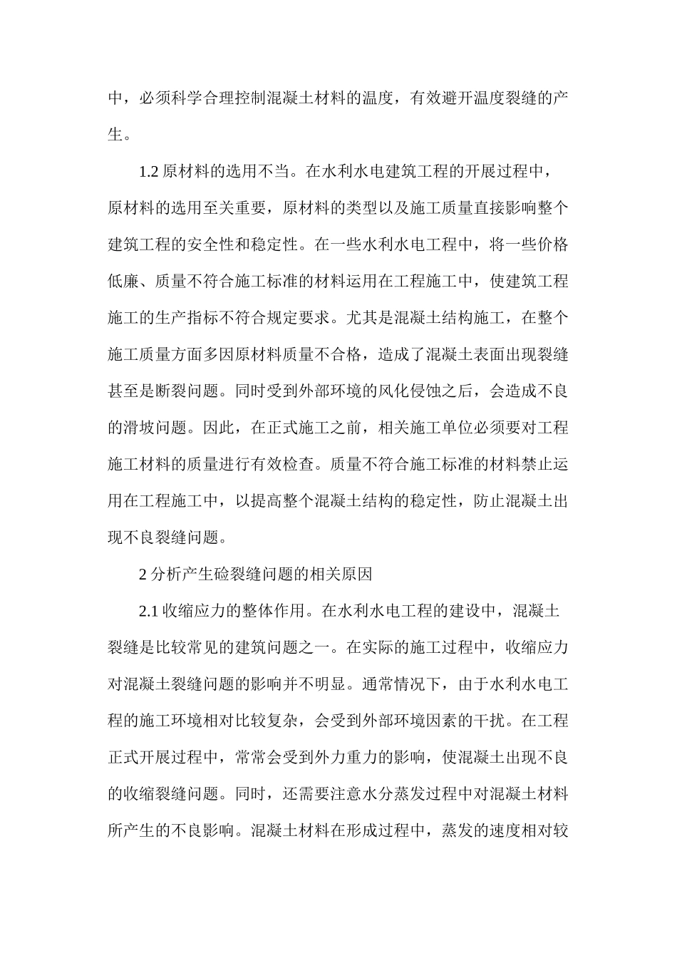 水利水电建筑工程施工砼裂缝防治_第2页