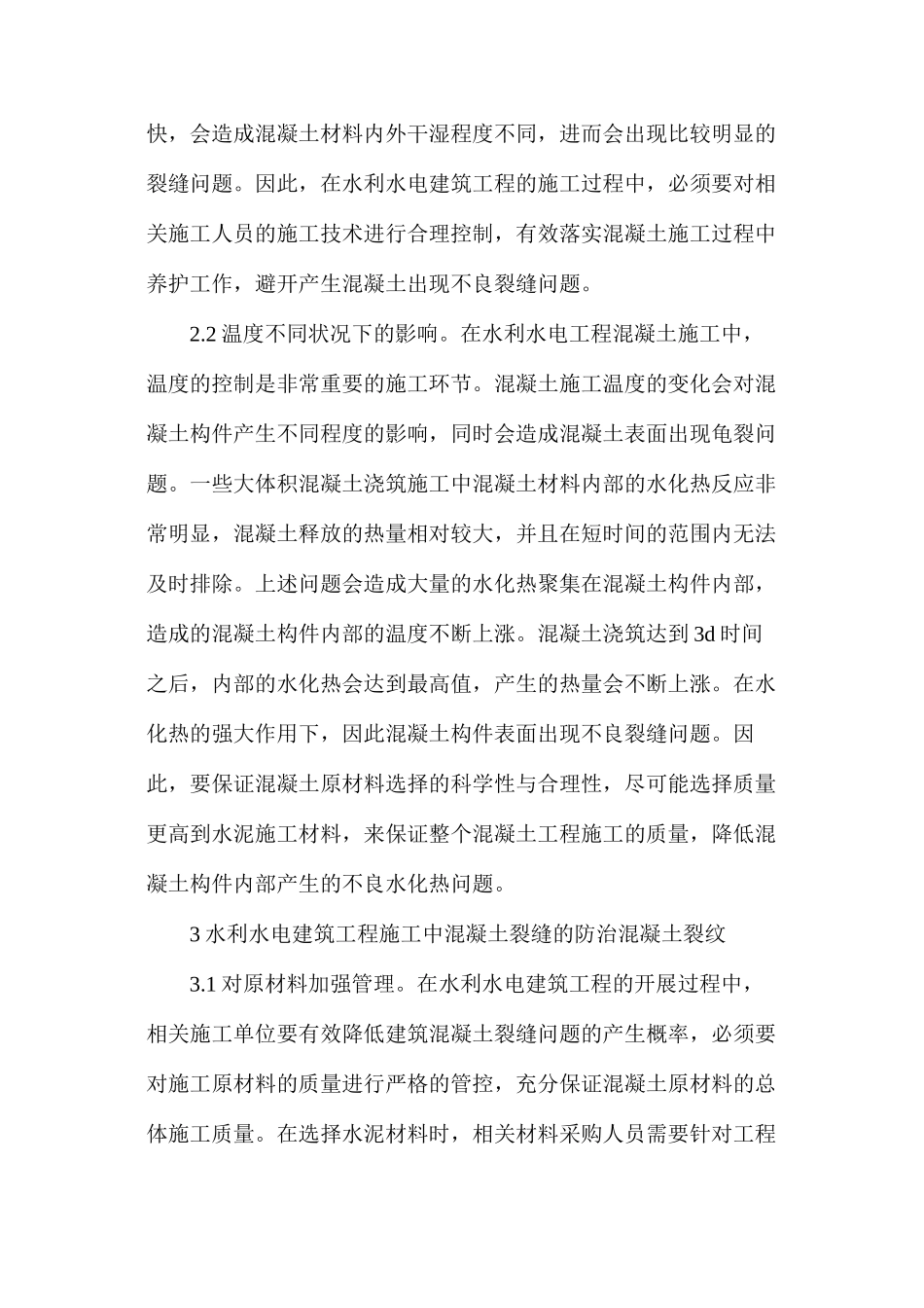 水利水电建筑工程施工砼裂缝防治_第3页