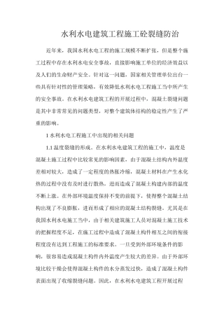 水利水电建筑工程施工砼裂缝防治