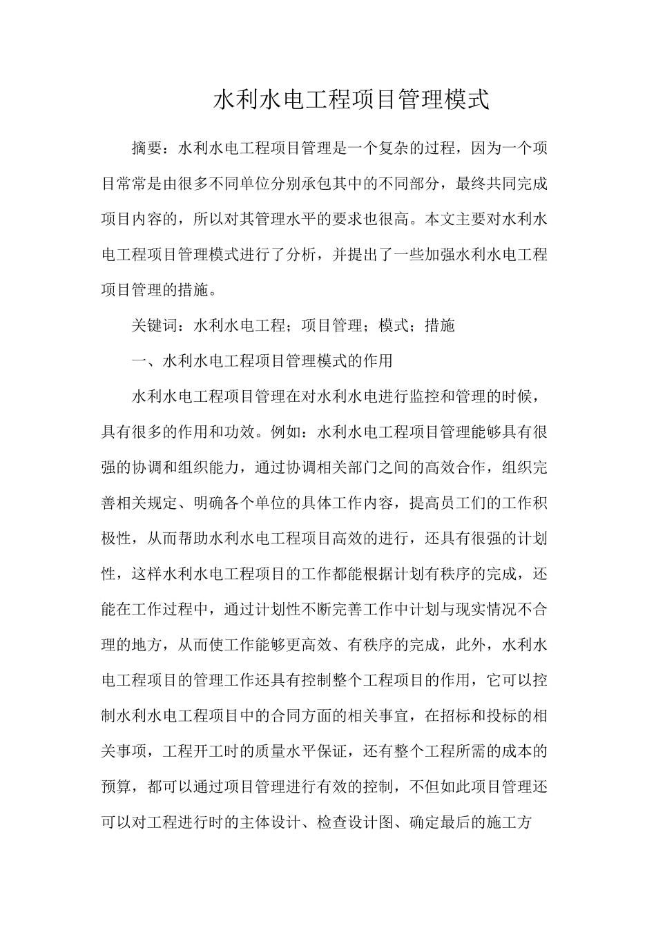 水利水电工程项目管理模式_第1页