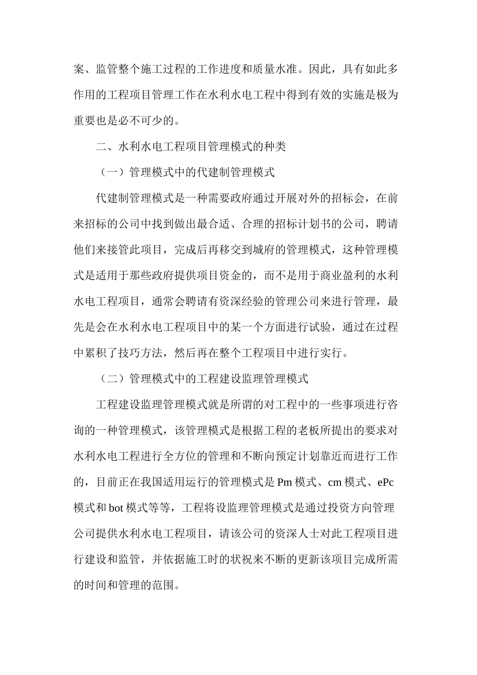 水利水电工程项目管理模式_第2页
