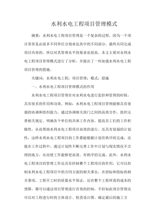 水利水电工程项目管理模式