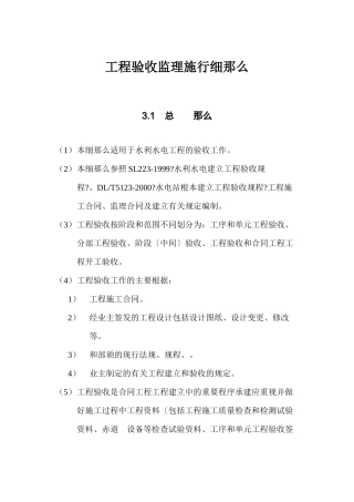水利水电工程验收监理实施细则
