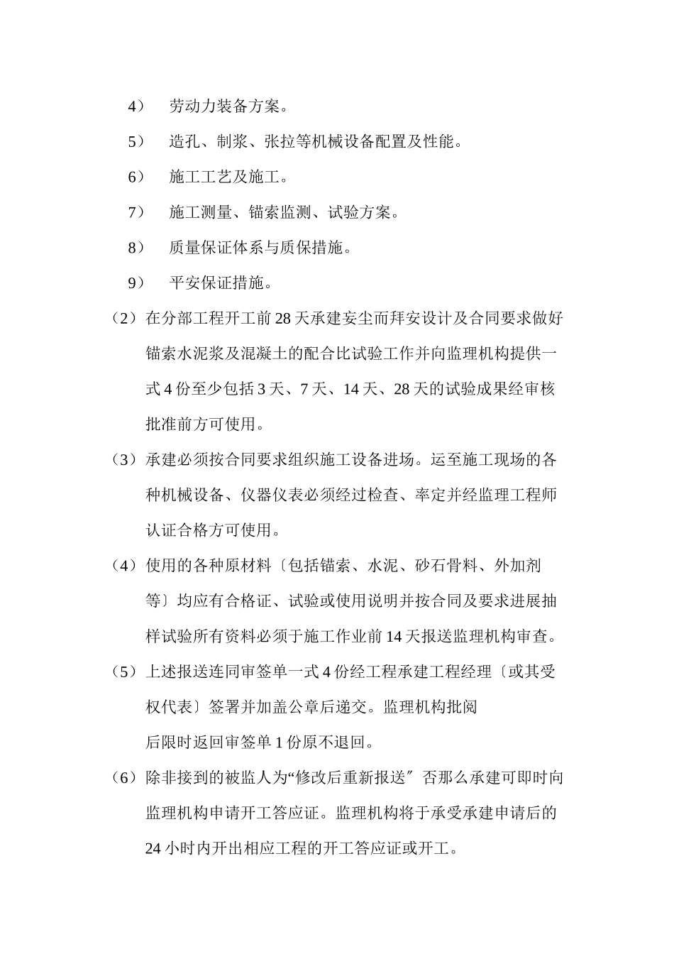 水利水电工程预应力锚索加固监理实施细则_第2页