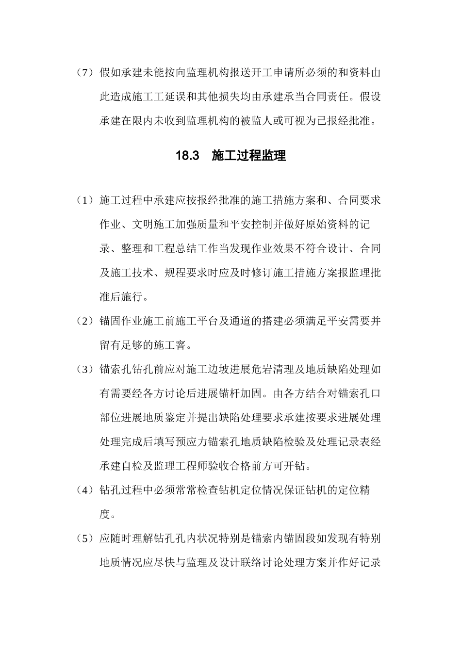 水利水电工程预应力锚索加固监理实施细则_第3页