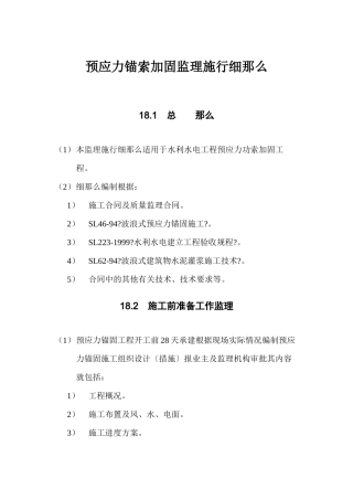 水利水电工程预应力锚索加固监理实施细则