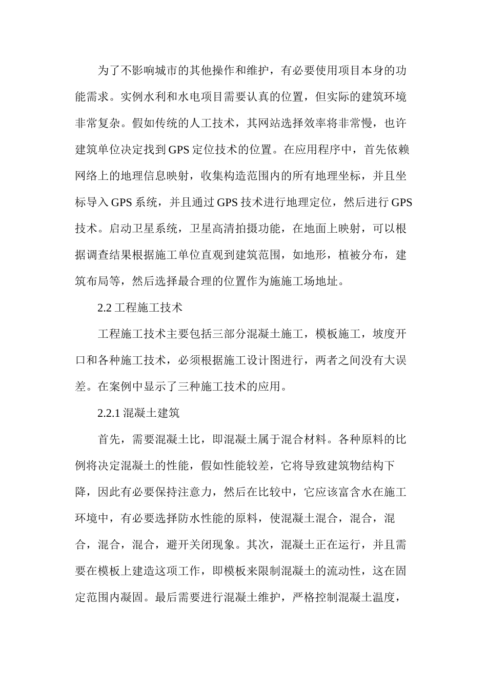 水利水电建筑技术研究_第2页