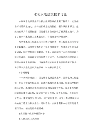 水利水电建筑技术研究