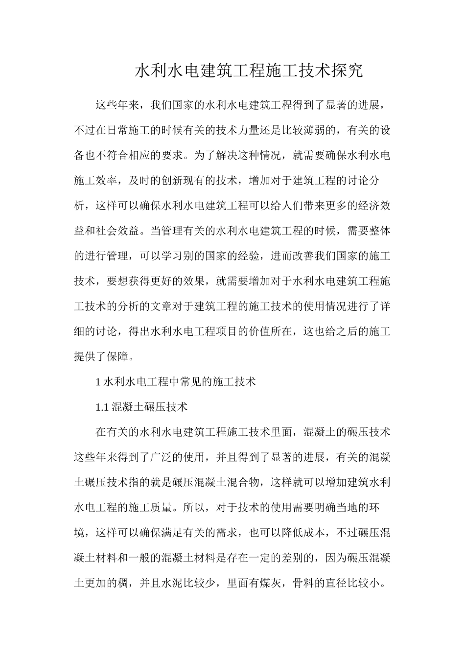 水利水电建筑工程施工技术探索_第1页