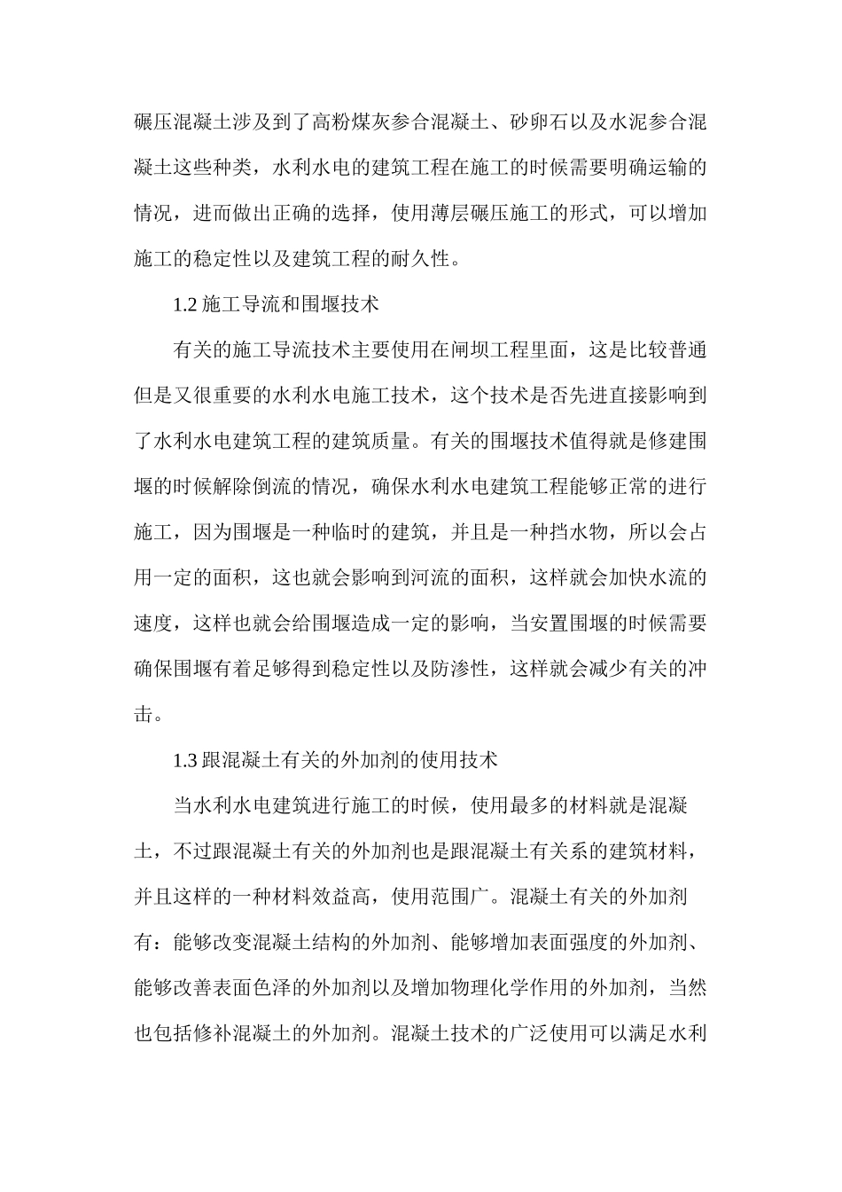 水利水电建筑工程施工技术探索_第2页