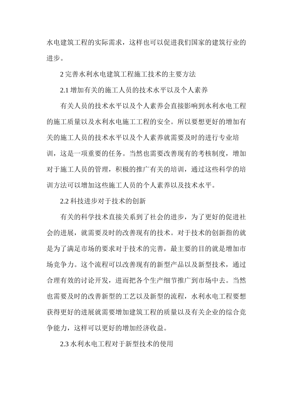 水利水电建筑工程施工技术探索_第3页