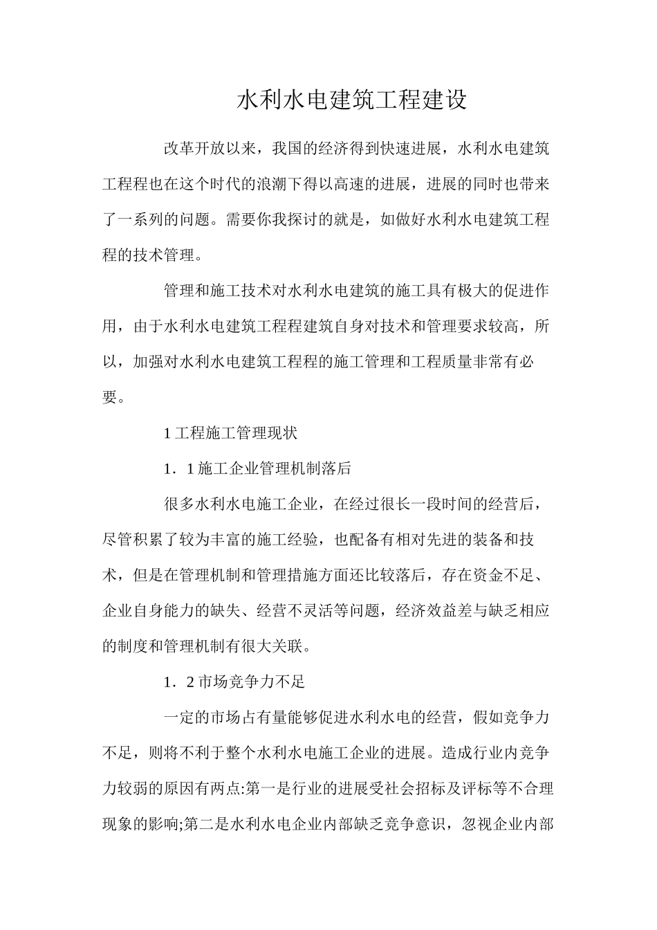 水利水电建筑工程建设_第1页